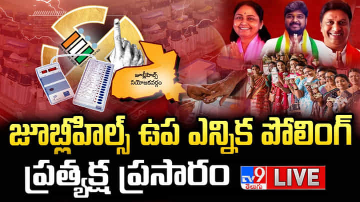 Jubilee Hills By Election: కొనసాగుతోన్న జూబ్లీహిల్స్ ఉప ఎన్నిక పోలింగ్.. లైవ్ వీడియో Jubilee Hills By Election: కొనసాగుతోన్న జూబ్లీహిల్స్ ఉప ఎన్నిక పోలింగ్.. లైవ్ వీడియో