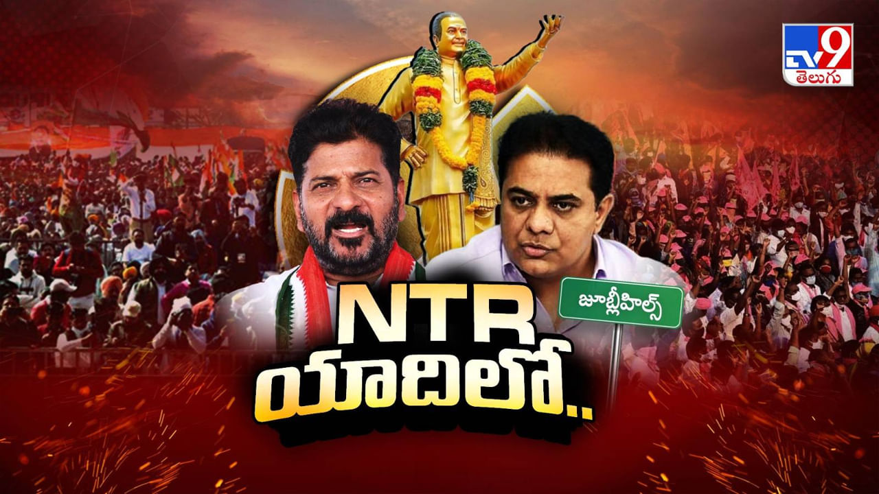 Jubilee Hills By Election: జూబ్లీహిల్స్‌ చౌరస్తాలో మార్మోగుతున్న అన్నగారి పేరు.. కాంగ్రెస్, బీఆర్ఎస్ వ్యూహం మామూలుగా లేదుగా..