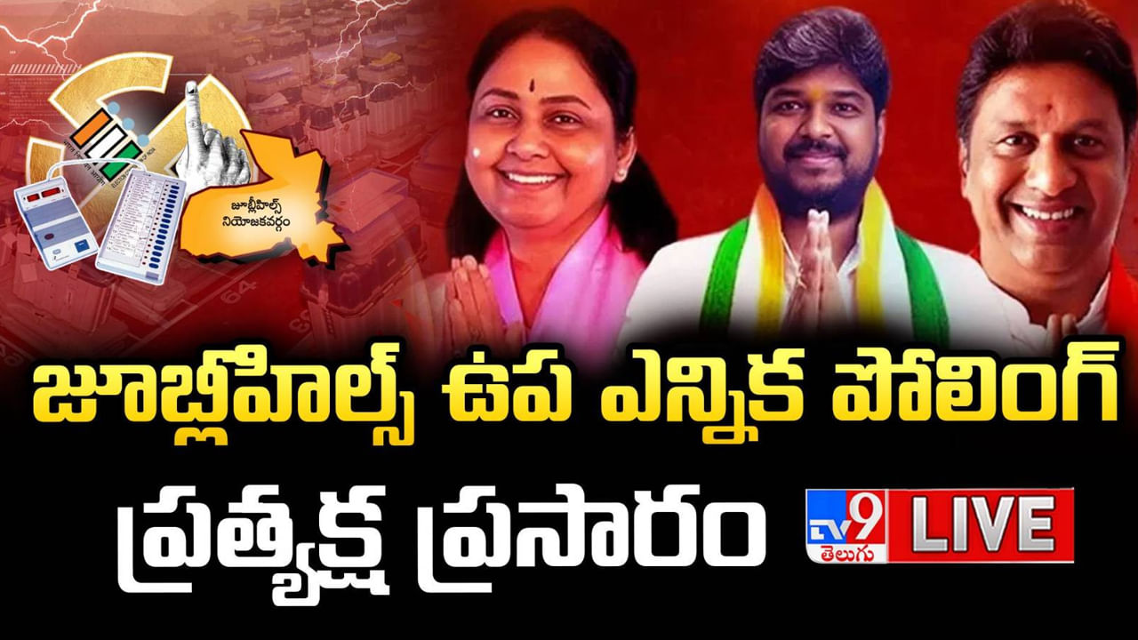 Jubilee Hills ByPoll 2025 Voting Live:  జూబ్లీహిల్స్‌లో ముగిసిన పోలింగ్‌.. క్యూ లైనులో వున్న వారికి అవకాశం!