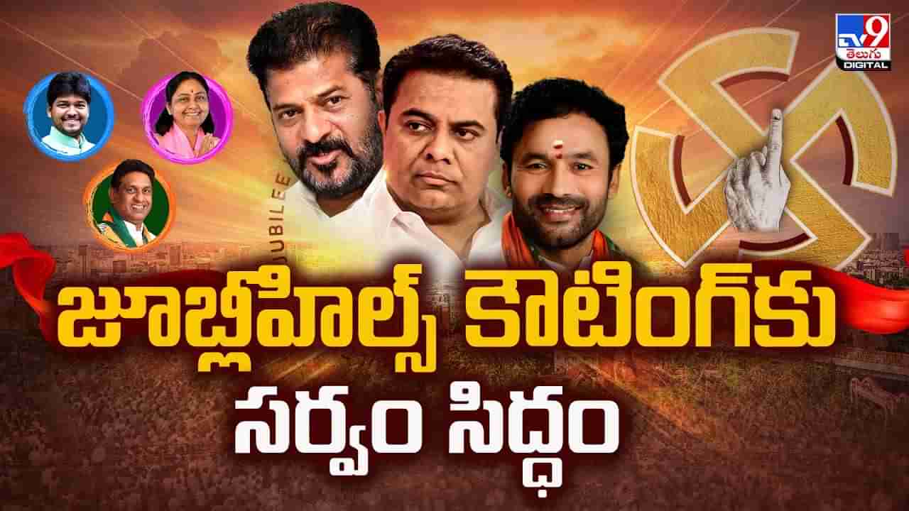 Jubilee Hills By-Election Counting: అభ్యర్థుల్లో టెన్షన్.. టెన్షన్.. కాసేపట్లో కౌంటింగ్ ప్రారంభం..