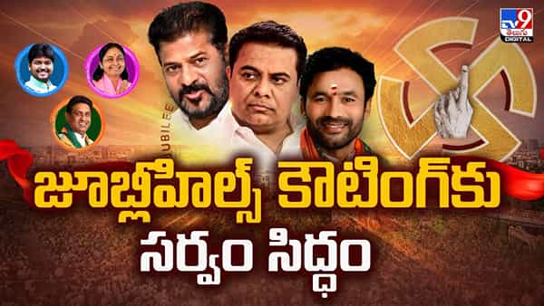 Jubilee Hills By-Election Counting: అభ్యర్థుల్లో టెన్షన్.. టెన్షన్.. కాసేపట్లో కౌంటింగ్ ప్రారంభం..