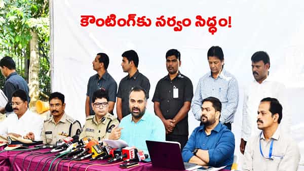 జూబ్లీహిల్స్ కౌంటింగ్కు పగడ్బందీ ఏర్పాట్లు.. ఫైనల్ రిజల్ట్ వచ్చేదీ ఎప్పుడంటే..?