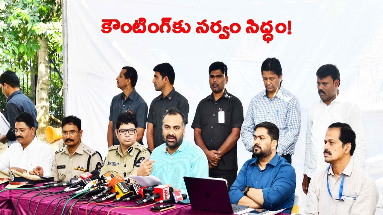 జూబ్లీహిల్స్ కౌంటింగ్‌కు పగడ్బందీ ఏర్పాట్లు.. ఫైనల్ రిజల్ట్ వచ్చేదీ ఎప్పుడంటే..?