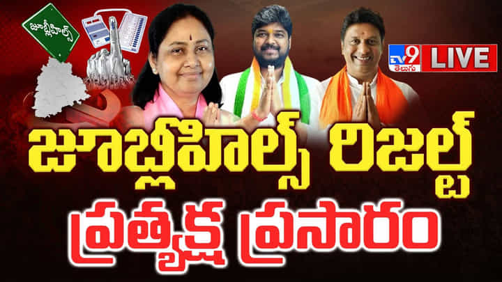 Jubille Hills Result Live: జూబ్లీహిల్స్లో విజయం దిశగా కాంగ్రెస్.. పార్టీ శ్రేణుల సంబరాలు Jubille Hills Result Live: జూబ్లీహిల్స్లో విజయం దిశగా కాంగ్రెస్.. పార్టీ శ్రేణుల సంబరాలు