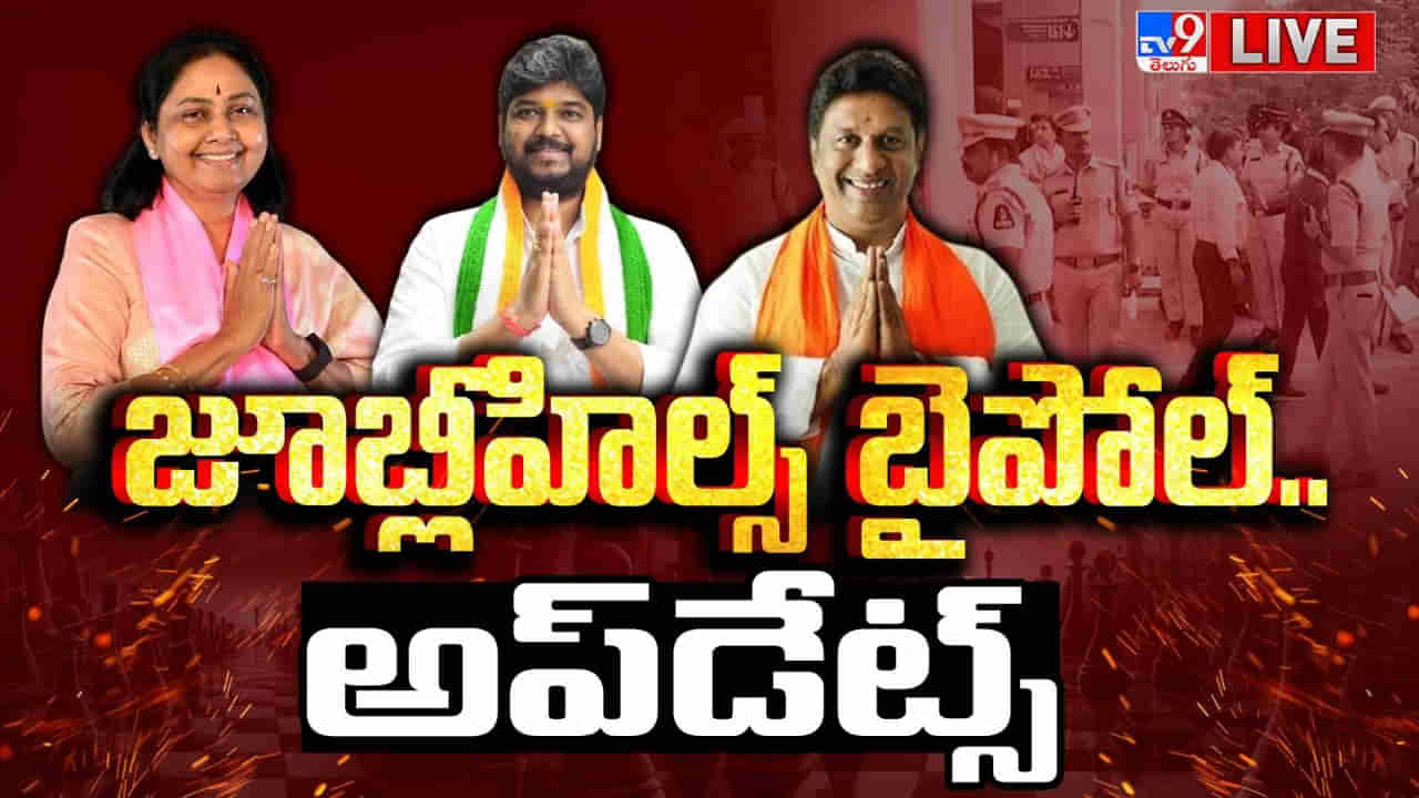 Jubilee Hills By Poll Result: జూబ్లీహిల్స్‌ తొలి రౌండ్‌లో కాంగ్రెస్‌కు ఆధిక్యం.. ఇదిగో లేటెస్ట్ ట్రెండ్స్..