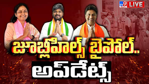Jubilee Hills By Poll Result: జూబ్లీహిల్స్ తొలి రౌండ్లో కాంగ్రెస్కు ఆధిక్యం.. ఇదిగో లేటెస్ట్ ట్రెండ్స్..