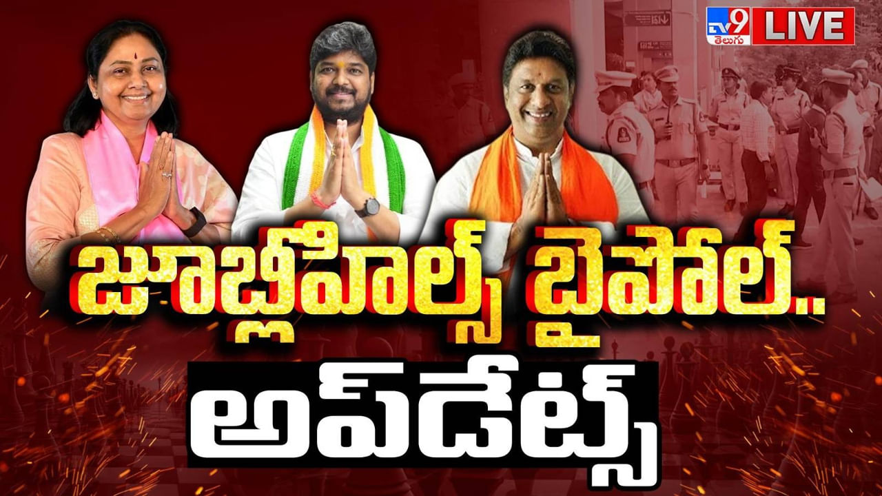 Jubilee Hills By Poll Result: జూబ్లీహిల్స్‌ తొలి రౌండ్‌లో కాంగ్రెస్‌కు ఆధిక్యం.. ఇదిగో లేటెస్ట్ ట్రెండ్స్..