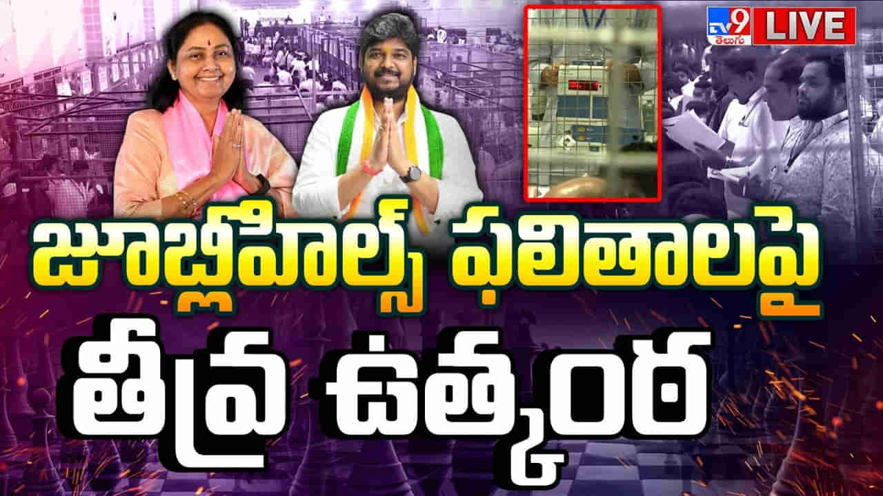 Jubilee Hills ByPoll Results: జూబ్లీహిల్స్లో హోరాహోరీ.. ఆధిక్యంలో కాంగ్రెస్ పార్టీ..