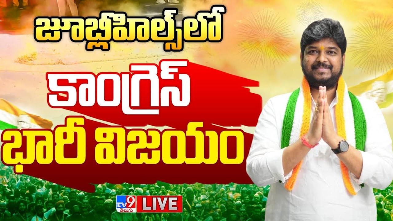 Jubilee Hills ByPoll Result 2025 Highlights: జూబ్లీహిల్స్ పీఠం కాంగ్రెస్‌దే.. భారీ మెజార్టీతో నవీన్ యాదవ్ గెలుపు..