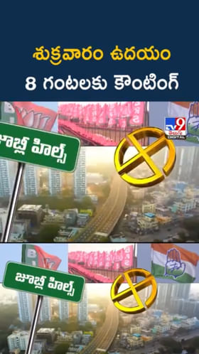 JH Bypoll: జూబ్లీహిల్స్ బైపోల్ కౌంటింగ్‌.. 10 రౌండ్స్‌లో తేలనున్న ఫలితం