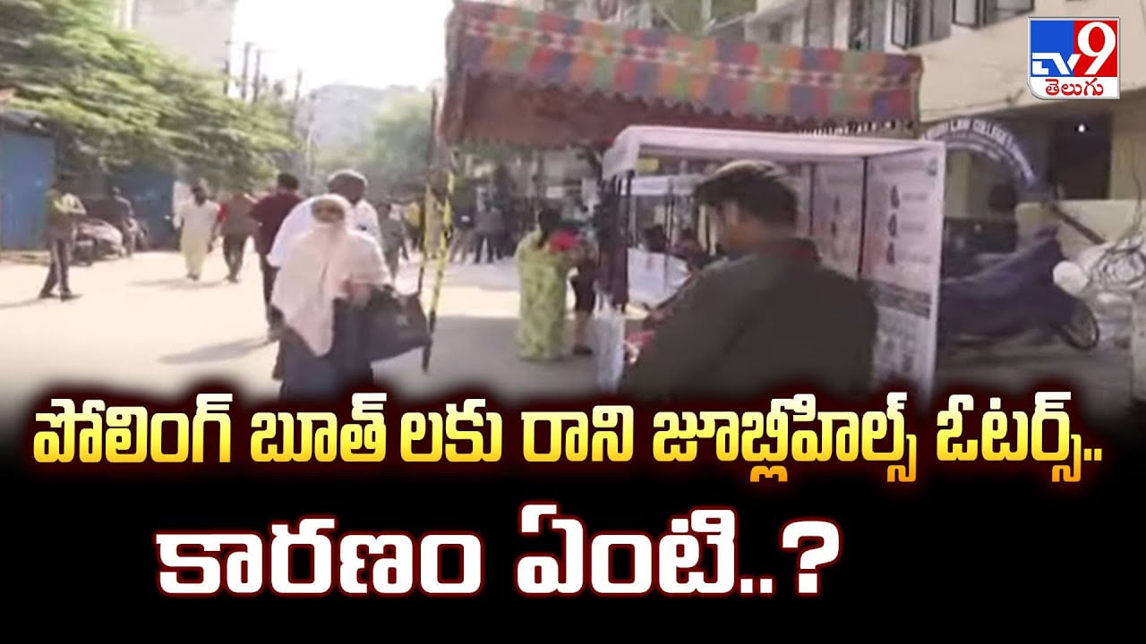 Jubilee Hills Bypoll Updates: పోలింగ్ బూత్ లకు రాని జూబ్లీహిల్స్ ఓటర్స్.. కారణం ఏంటి..?