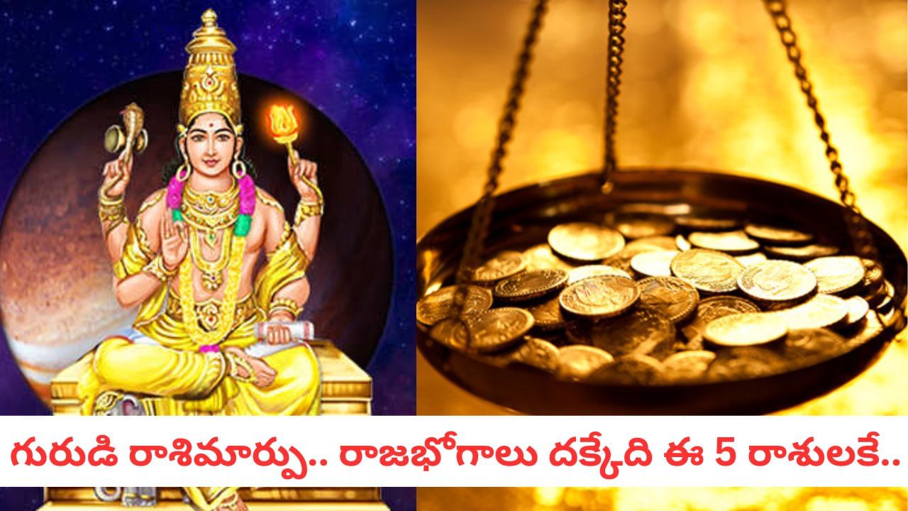 Jupiter Transit: గురు భగవానుడు ఇస్తున్న అపార ధనయోగం! మీ రాశి ఉందోలేదో చెక్ చేసుకోండి!
