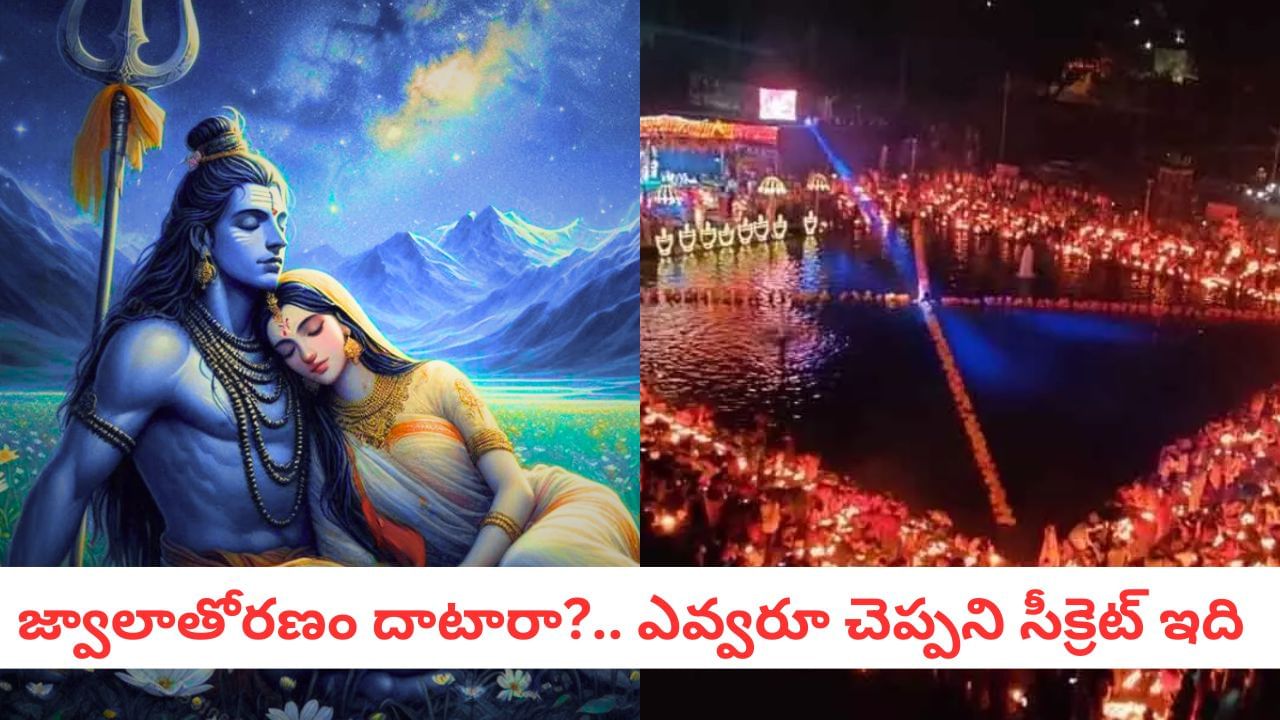 Kartika Masam: శివ పార్వతులకే తప్పలేదు.. కార్తీక మాసంలో ఈ ఒక్కటీ మరువకండి..