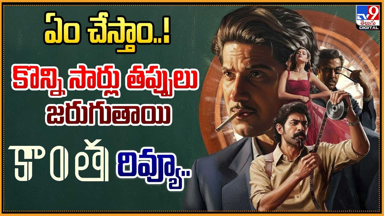 Kaantha: ఏం చేస్తాం..!కొన్ని సార్లు తప్పులు జరుగుతాయి.. కాంతా రివ్యూ