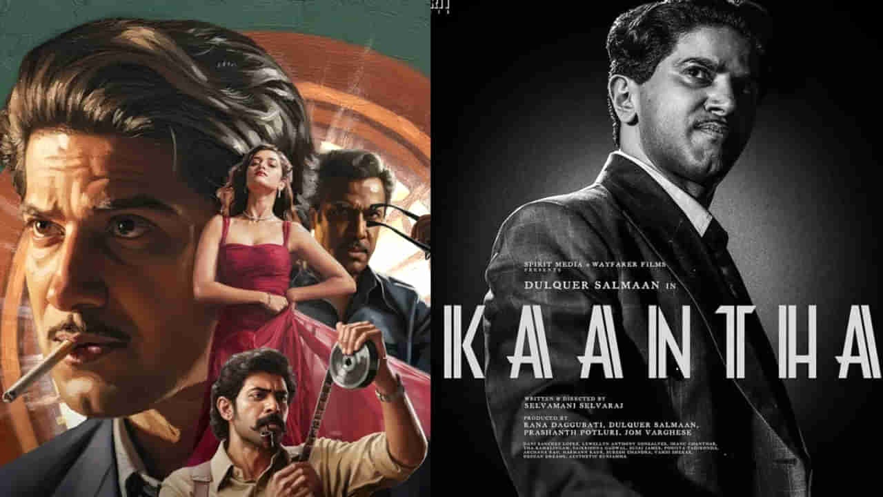 Kaantha Movie Review: కాంత మూవీ రివ్యూ.. దుల్కర్ సల్మాన్ సినిమా ఎలా ఉందంటే