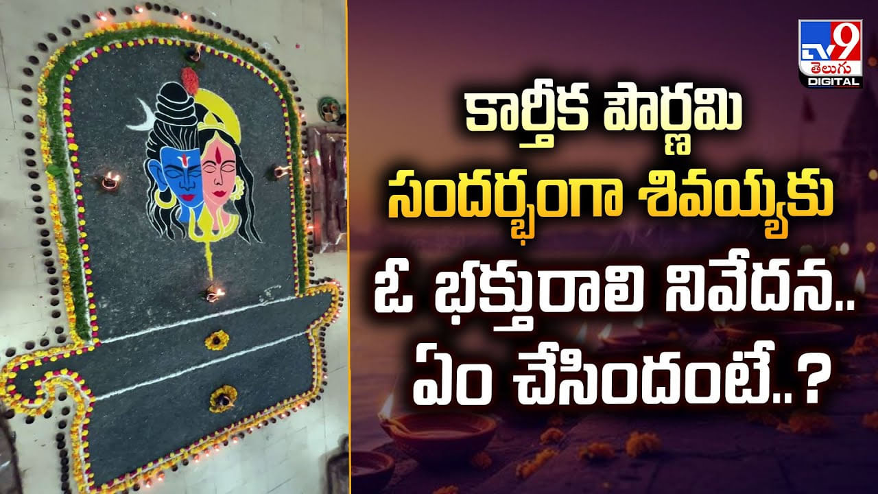 కార్తీక పౌర్ణమి సందర్భంగా శివయ్యకు ఓ భక్తురాలి నివేదన.. ఏం చేసిందంటే
