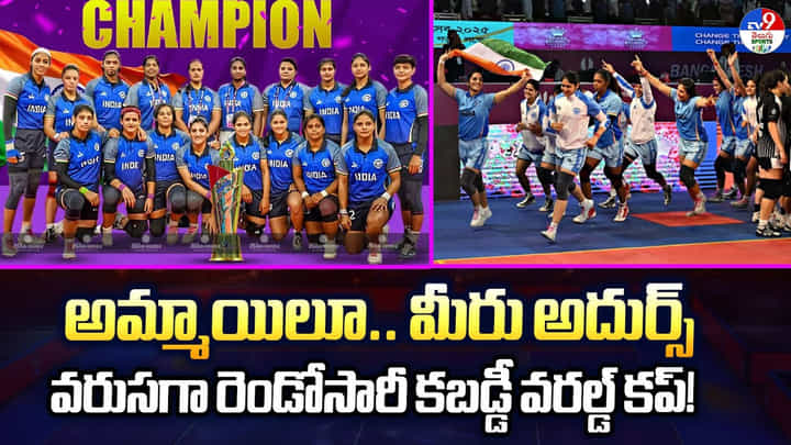 అమ్మాయిలూ.. మీరు అదుర్స్.. వరుసగా రెండోసారీ కబడ్డీ వరల్డ్ కప్ అమ్మాయిలూ.. మీరు అదుర్స్.. వరుసగా రెండోసారీ కబడ్డీ వరల్డ్ కప్