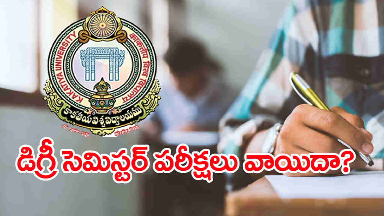 Kakatiya University Exams 2025: కాకతీయ యూనివర్సిటీ పరిధిలో డిగ్రీ సెమిస్టర్‌ పరీక్షలన్నీ వాయిదా..?