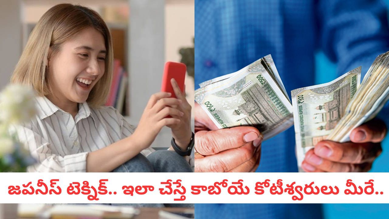 Money Saving: జపాన్లో 120 ఏళ్ల నుంచి వాడుతున్న టెక్నిక్.. ఇది తెలిస్తే మీ ఇంటికే ధనలక్ష్మి
