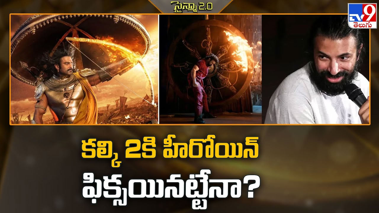 Kalki 2898 AD: కల్కి 2కి హీరోయిన్‌ ఫిక్సయినట్టేనా