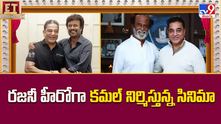 రజనీ హీరోగా కమల్ నిర్మిస్తున్న సినిమా రజనీ హీరోగా కమల్ నిర్మిస్తున్న సినిమా