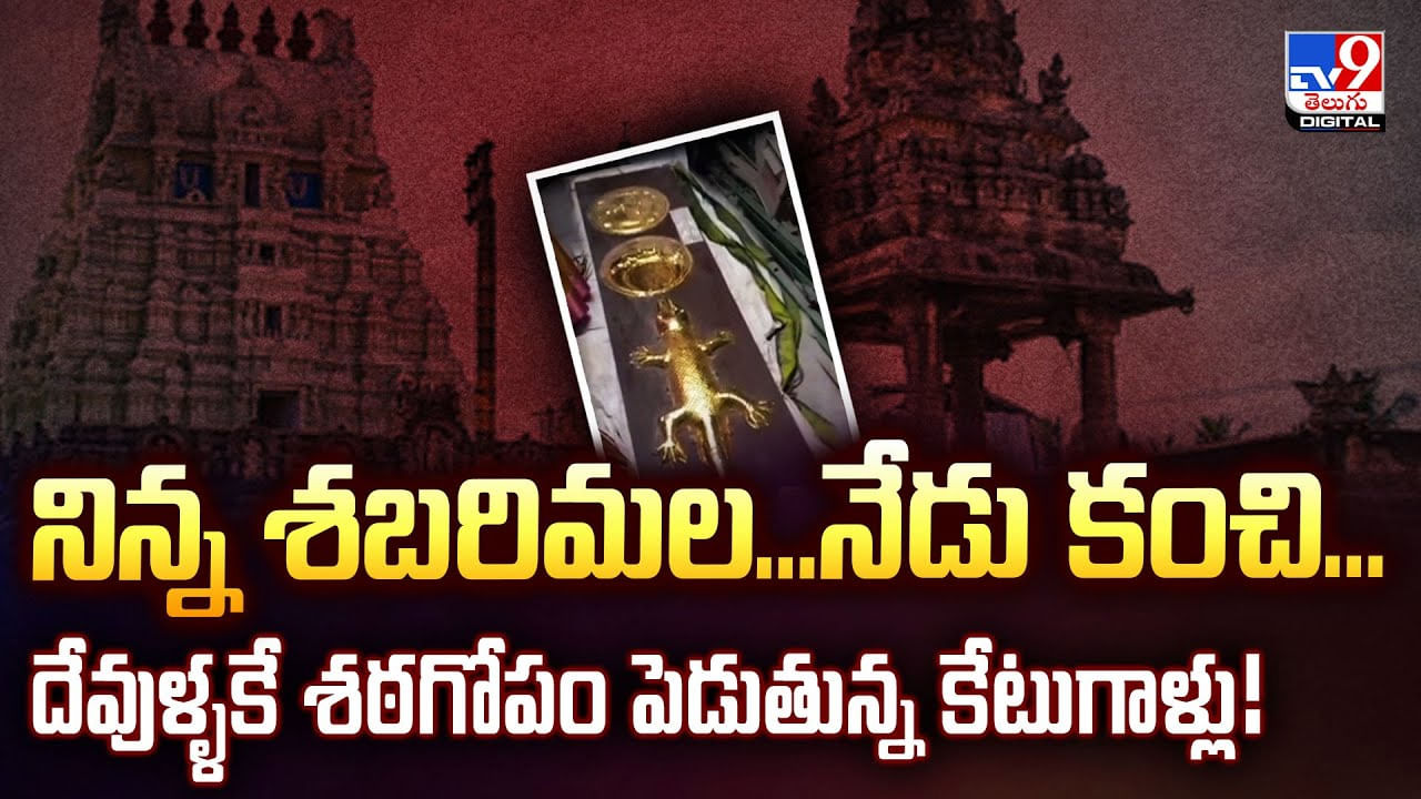 నిన్న శబరిమల.. నేడు కంచి.. దేవుళ్ళకే శఠగోపం పెడుతున్న కేటుగాళ్లు