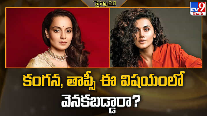 కంగన, తాప్సీ ఈ విషయంలో వెనకబడ్డారా ?? కంగన, తాప్సీ ఈ విషయంలో వెనకబడ్డారా ??
