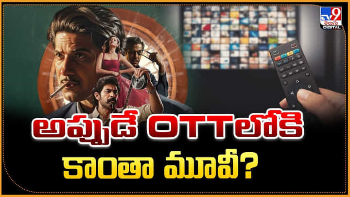 Kaantha OTT: అప్పుడే OTTలోకి కాంతా మూవీ Kaantha OTT: అప్పుడే OTTలోకి కాంతా మూవీ