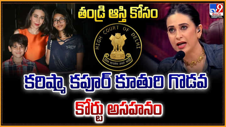 తండ్రి ఆస్తి కోసం కరిష్మా కపూర్ కూతురి గొడవ కోర్టు అసహనం తండ్రి ఆస్తి కోసం కరిష్మా కపూర్ కూతురి గొడవ కోర్టు అసహనం