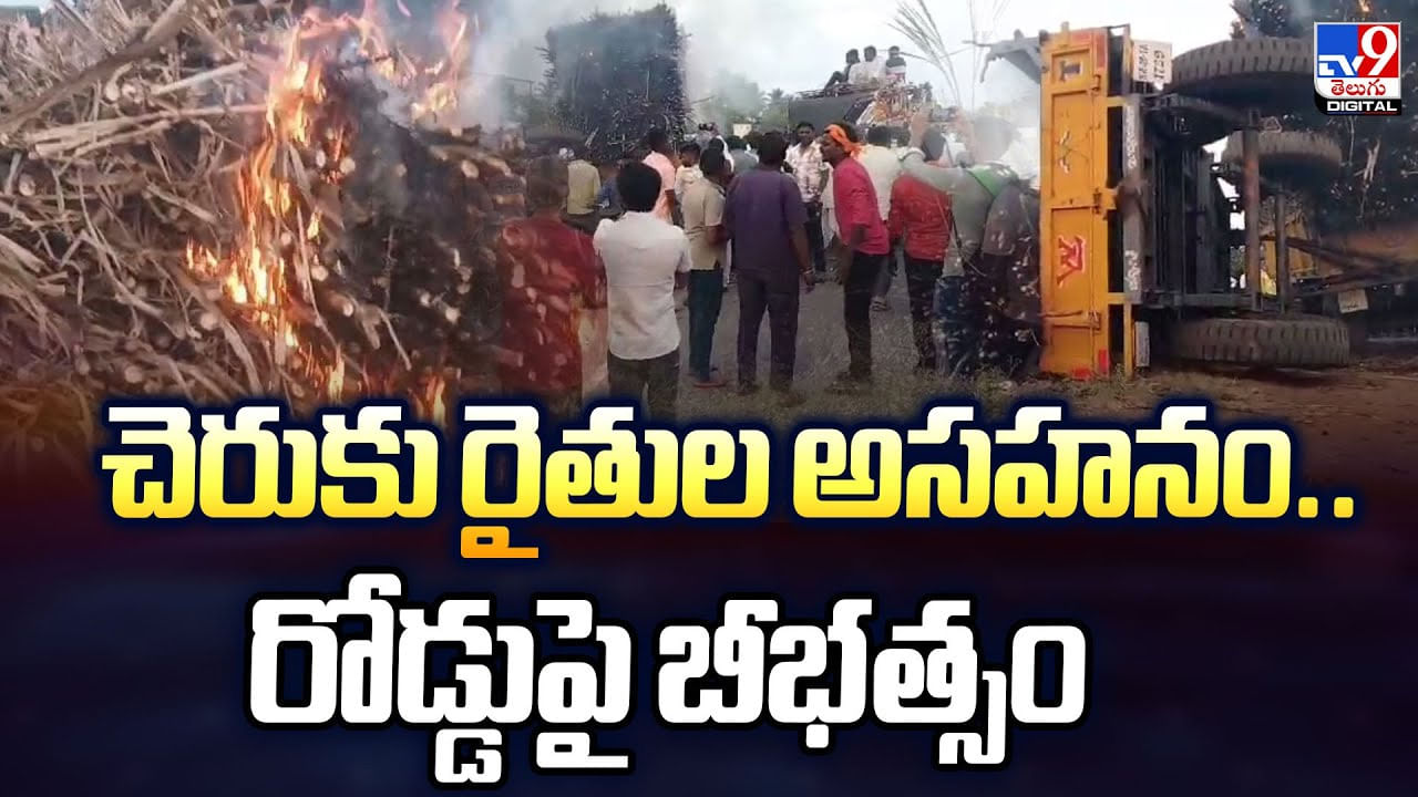 Karnataka Farmers: చెరుకు రైతుల అసహనం.. రోడ్డుపై బీభత్సం Karnataka Farmers: చెరుకు రైతుల అసహనం.. రోడ్డుపై బీభత్సం