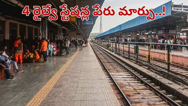 Indian Railways: ప్రయాణికులకు అలర్ట్.. ఈ 4 రైల్వే స్టేషన్ల పేరు మార్పు.. ఎందుకంటే..!