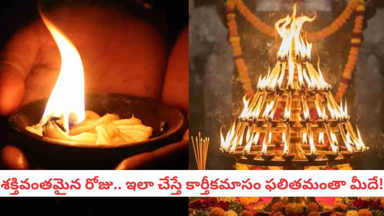 Karthika Masam: కార్తీక మాసంలో ఒక్క దీపం కూడా వెలిగించలేదా?.. ఈ రోజును అస్సలు మిస్ చేసుకోకండి..