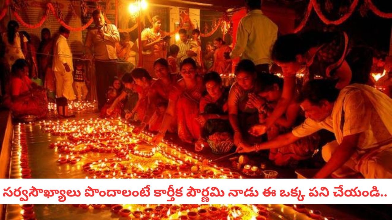 Karthika Pournami: కార్తీక పౌర్ణమి ఎప్పుడు? నవంబర్ 4నా.. 5నా? ఇలా చేస్తే ఏడాదంతా దీపారాధన చేసిన ఫలితం