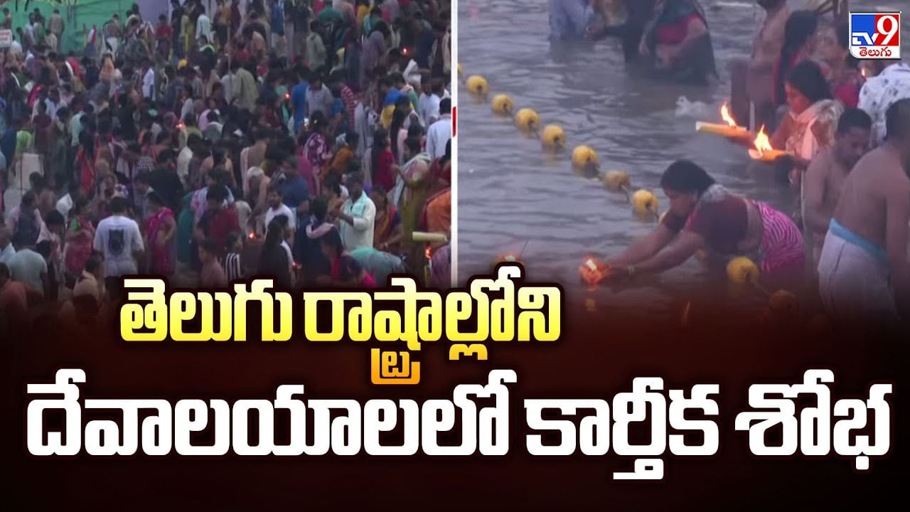 తెలుగు రాష్ట్రాల్లోని దేవాలయాలలో కార్తీక శోభ