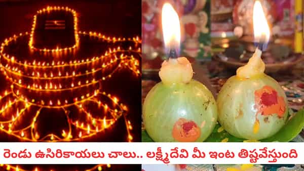 Kartika Pournami: అప్పుల బాధలు తీర్చే ఉసిరి దీపం.. పౌర్ణమినాడు ఈ ఒక్క పని చేయండి..