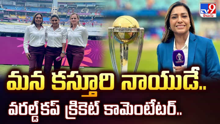 మన అనకాపల్లి అమ్మాయే.. వరల్డ్ కప్ క్రికెట్ కామెంటేటర్ మన అనకాపల్లి అమ్మాయే.. వరల్డ్ కప్ క్రికెట్ కామెంటేటర్