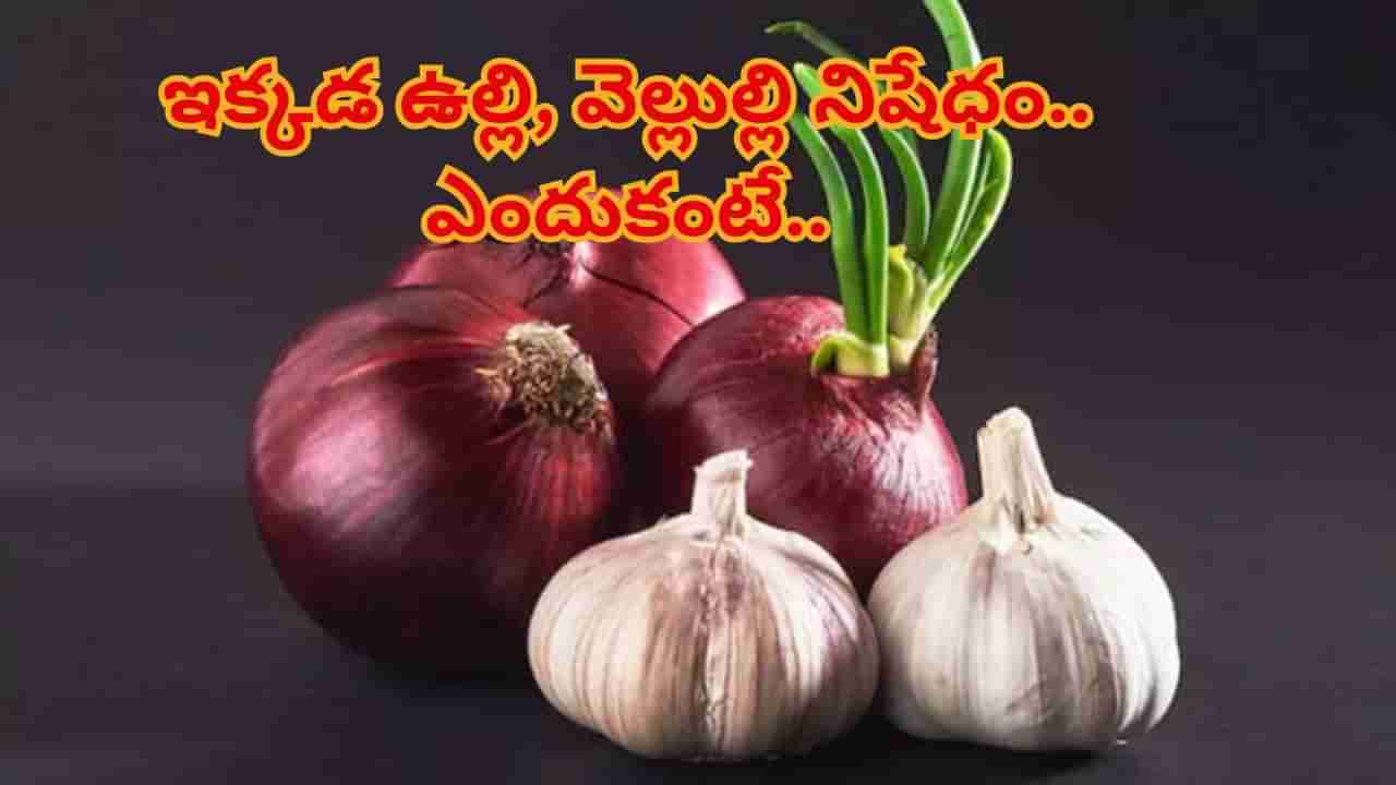 ఇక్కడ ఉల్లి, వెల్లుల్లి నిషేధం.. అడిగినా, తిన్నా మీకు ఉన్నదే..! ఎక్కడంటే..