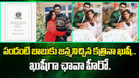 పండంటి బాబుకు జన్మనిచ్చిన కత్రినా.. ఖుషీ.. ఖుషీగా ఛావా హీరో