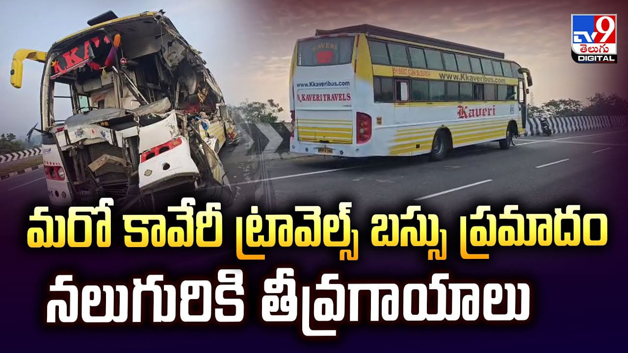 మరో కావేరీ ట్రావెల్స్ బస్సు ప్రమాదం నలుగురికి తీవ్రగాయాలు మరో కావేరీ ట్రావెల్స్ బస్సు ప్రమాదం నలుగురికి తీవ్రగాయాలు