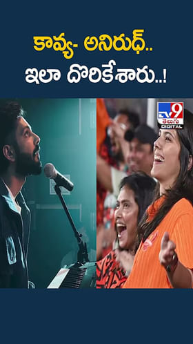 ఇలా దొరికేశారు ఏంటి భయ్యా.. కావ్య- అనిరుధ్.. ప్రేమ కహానీ..