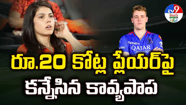రూ.20 కోట్ల ప్లేయర్పై కన్నేసిన కావ్యపాప రూ.20 కోట్ల ప్లేయర్పై కన్నేసిన కావ్యపాప
