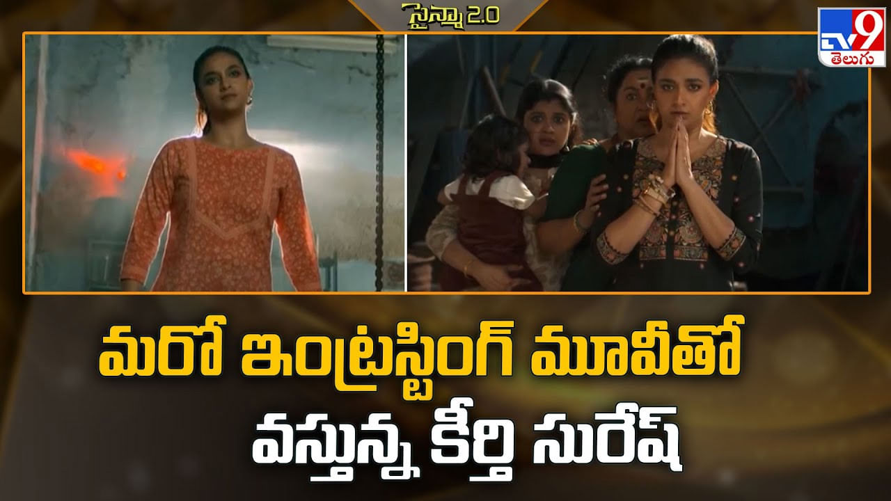 Keerthy Suresh: మరో ఇంట్రస్టింగ్ మూవీతో వస్తున్న కీర్తి సురేష్