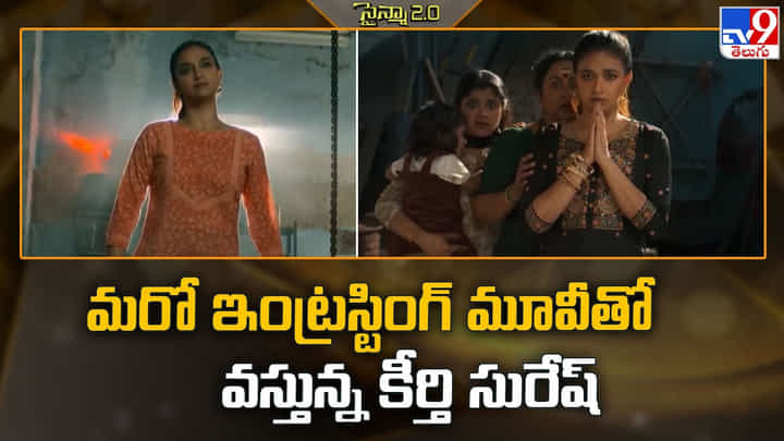 Keerthy Suresh: మరో ఇంట్రస్టింగ్ మూవీతో వస్తున్న కీర్తి సురేష్ Keerthy Suresh: మరో ఇంట్రస్టింగ్ మూవీతో వస్తున్న కీర్తి సురేష్