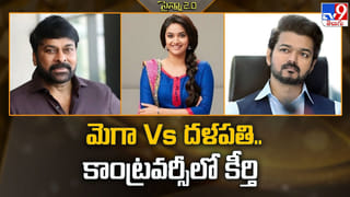 Keerthy Suresh: మెగా Vs దళపతి.. కాంట్రవర్సీలో కీర్తి