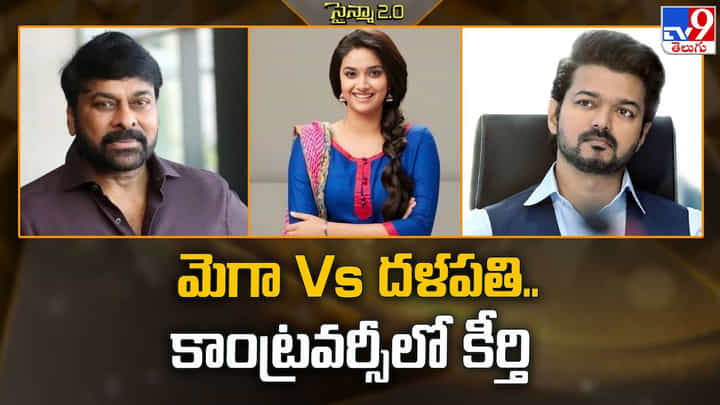 Keerthy Suresh: మెగా Vs దళపతి.. కాంట్రవర్సీలో కీర్తి Keerthy Suresh: మెగా Vs దళపతి.. కాంట్రవర్సీలో కీర్తి