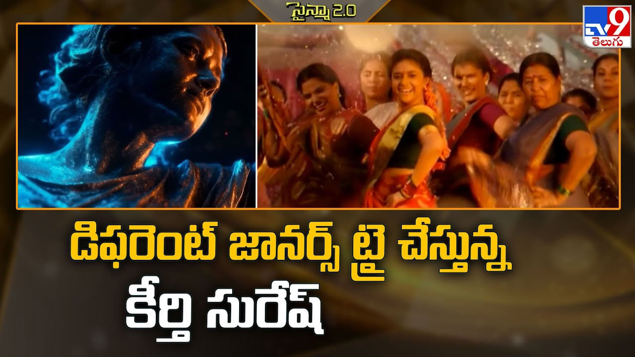 Keerthy Suresh: డిఫరెంట్ జానర్స్ ట్రై చేస్తున్న కీర్తి సురేష్ Keerthy Suresh: డిఫరెంట్ జానర్స్ ట్రై చేస్తున్న కీర్తి సురేష్