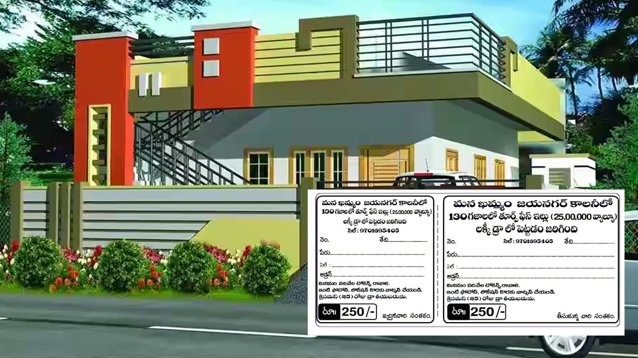 లక్కీ డ్రా.. కేవలం రూ.250లకే ఇల్లు సొంతం చేసుకోవంటూ ప్రచారం..! పోలీసుల ఎంట్రీతో..