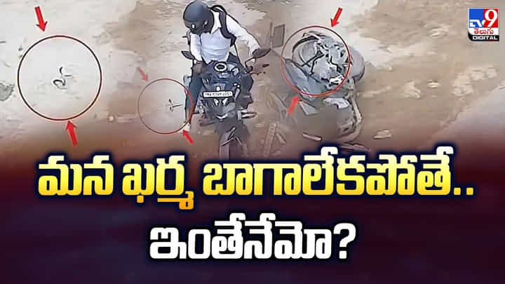 మన ఖర్మ బాగాలేకపోతే.. ఇంతేనేమో ?? మన ఖర్మ బాగాలేకపోతే.. ఇంతేనేమో ??
