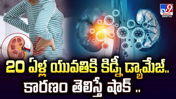 20 ఏళ్ల యువతికి కిడ్నీ డ్యామేజ్.. కారణం తెలిస్తే షాక్ 20 ఏళ్ల యువతికి కిడ్నీ డ్యామేజ్.. కారణం తెలిస్తే షాక్