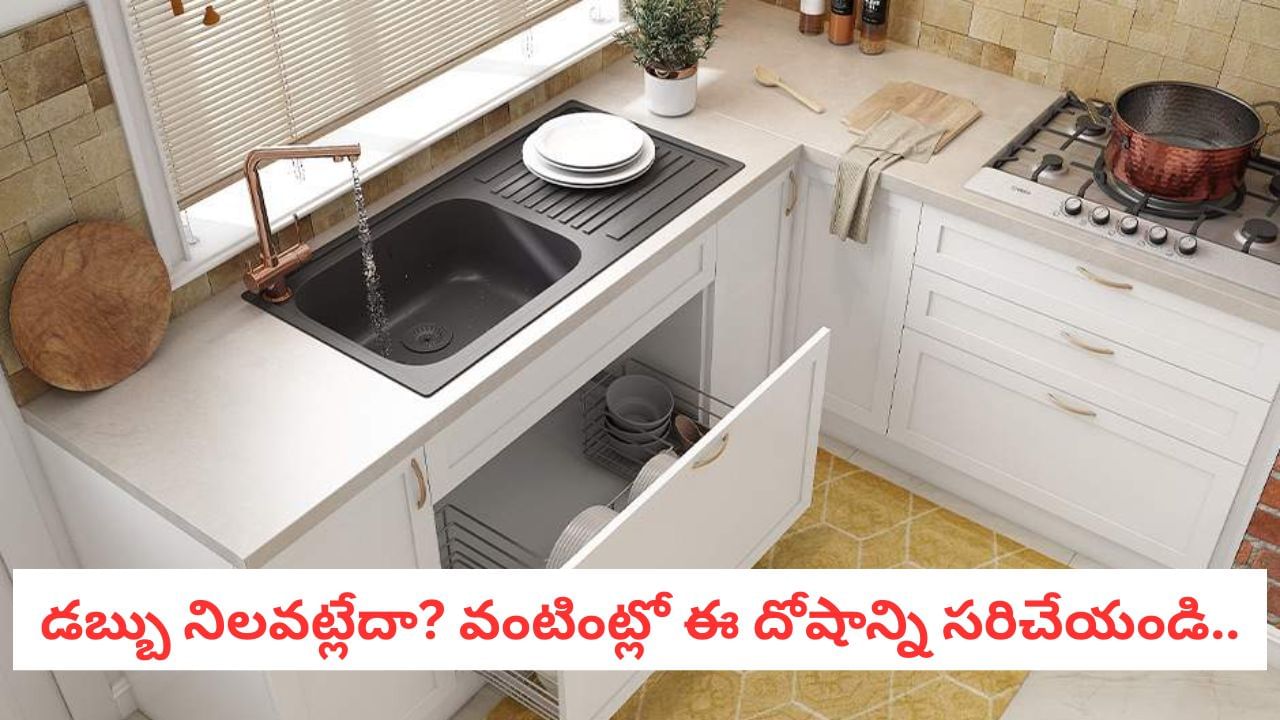 Vastu Tips: వంటింట్లో ఈ 3 తప్పులు చేస్తున్నారా?.. ఇంట్లో గొడవలు ఖాయం